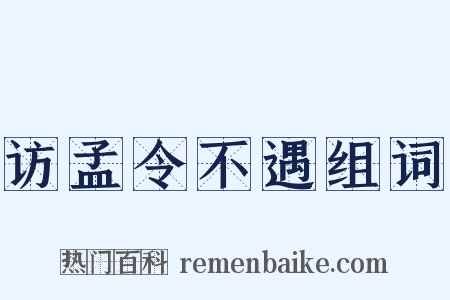 访孟令不遇组词是什么意思的图片